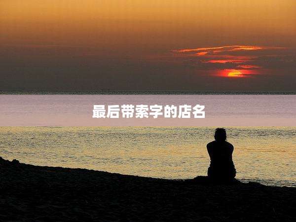 最后带索字的店名