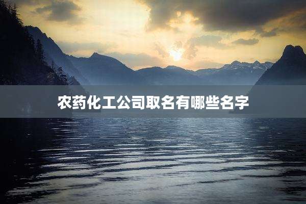 农药化工公司取名有哪些名字