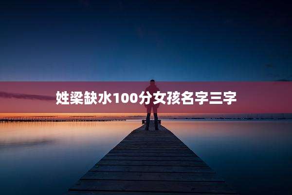 姓梁缺水100分女孩名字三字