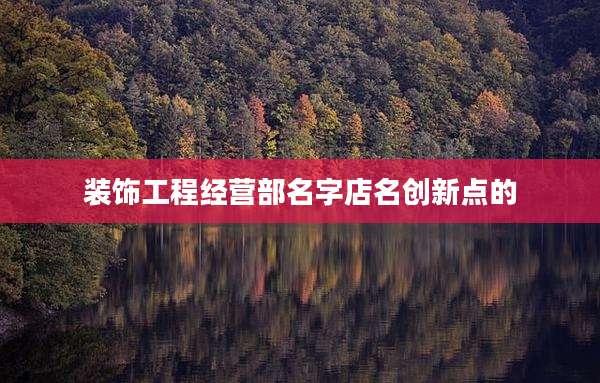 装饰工程经营部名字店名创新点的