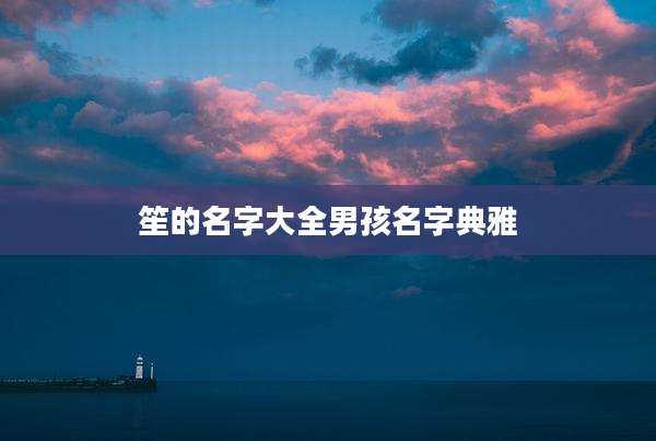 笙的名字大全男孩名字典雅