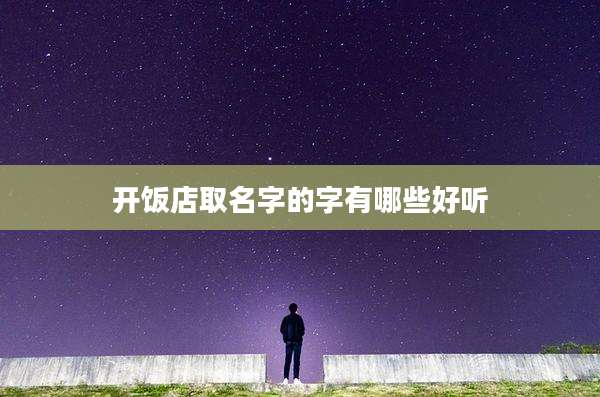 开饭店取名字的字有哪些好听