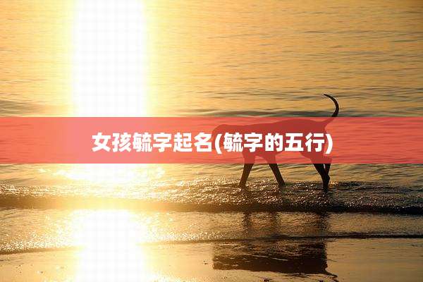 女孩毓字起名(毓字的五行)