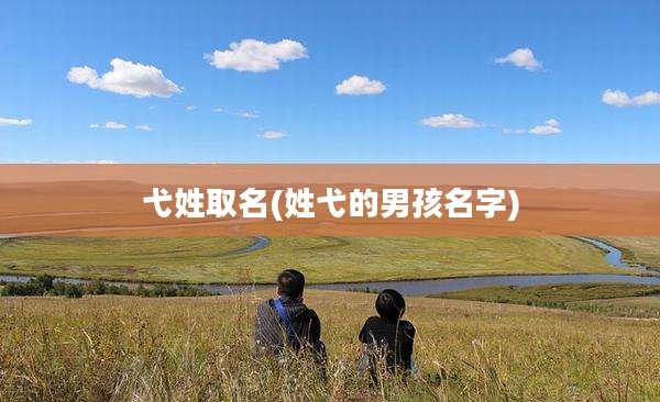 弋姓取名(姓弋的男孩名字)