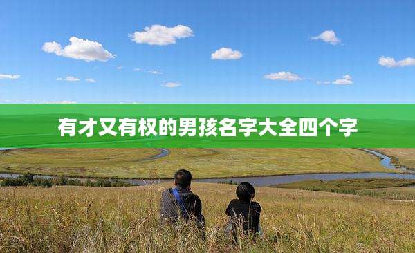 有才又有权的男孩名字大全四个字