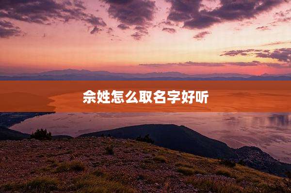 佘姓怎么取名字好听