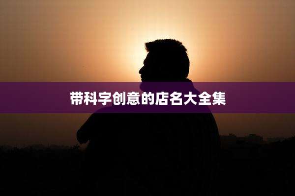 带科字创意的店名大全集