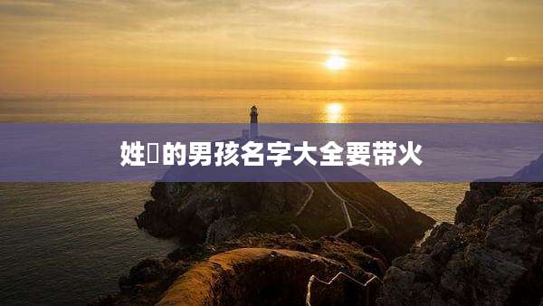 姓冮的男孩名字大全要带火