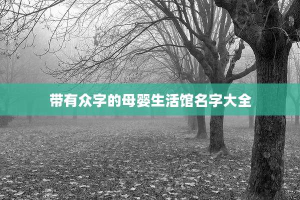 带有众字的母婴生活馆名字大全