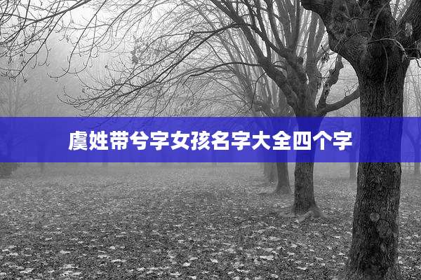 虞姓带兮字女孩名字大全四个字