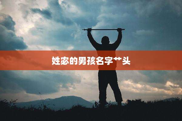 姓宓的男孩名字艹头