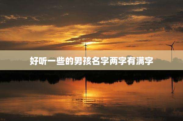 好听一些的男孩名字两字有满字