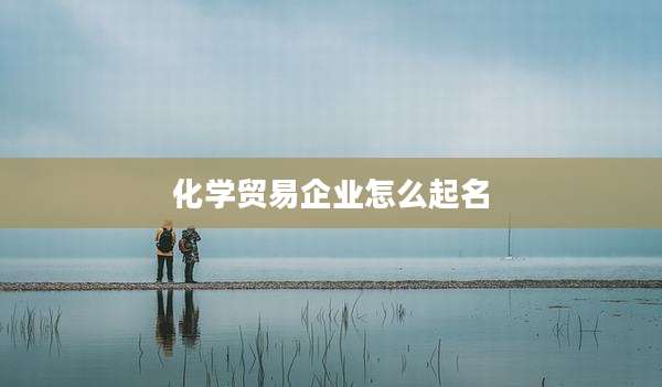 化学贸易企业怎么起名