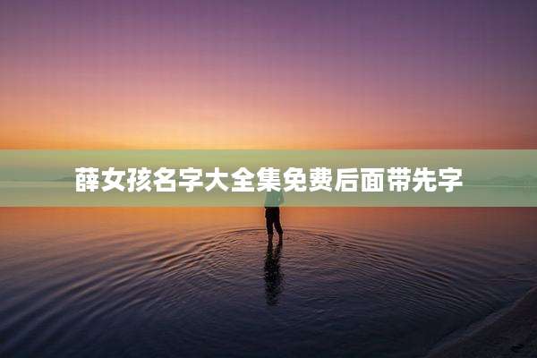 薛女孩名字大全集免费后面带先字