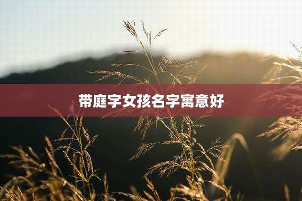 带庭字女孩名字寓意好