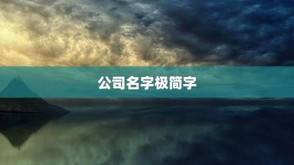 公司名字极简字