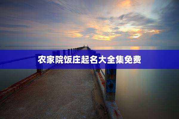 农家院饭庄起名大全集免费