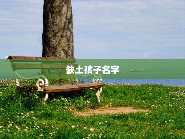 缺土孩子名字
