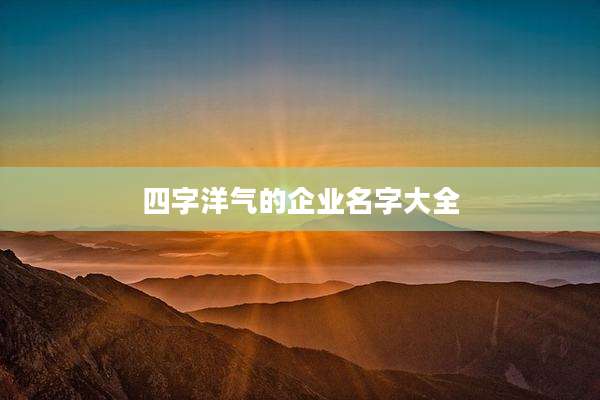 四字洋气的企业名字大全