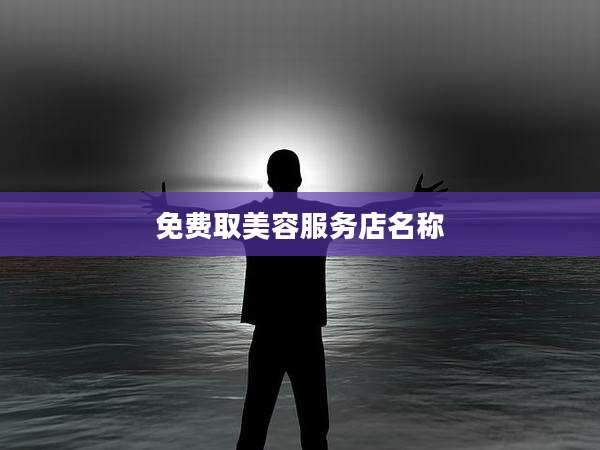 免费取美容服务店名称