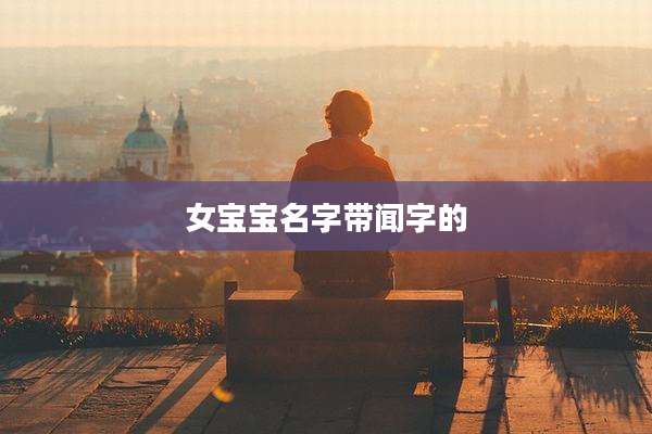 女宝宝名字带闻字的