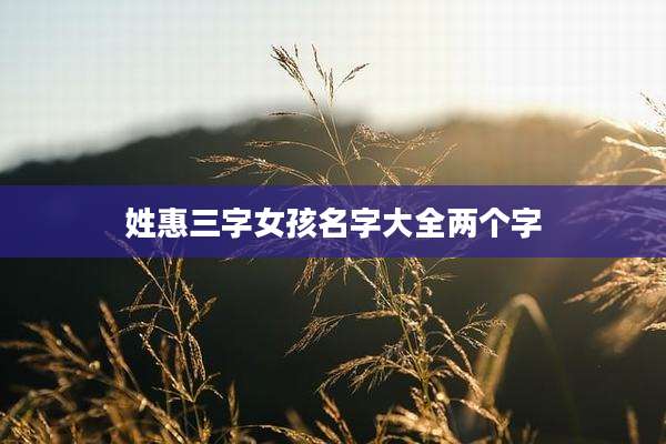 姓惠三字女孩名字大全两个字