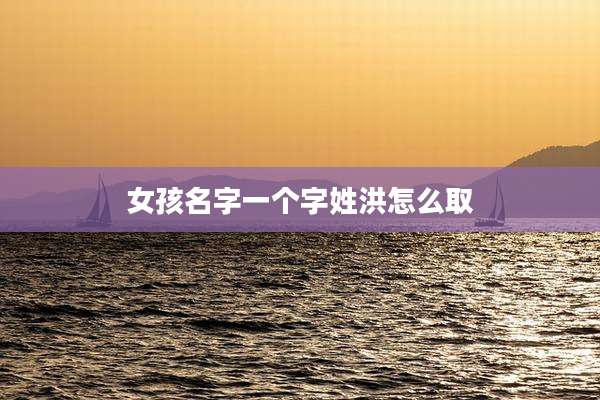 女孩名字一个字姓洪怎么取