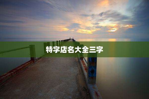 特字店名大全三字
