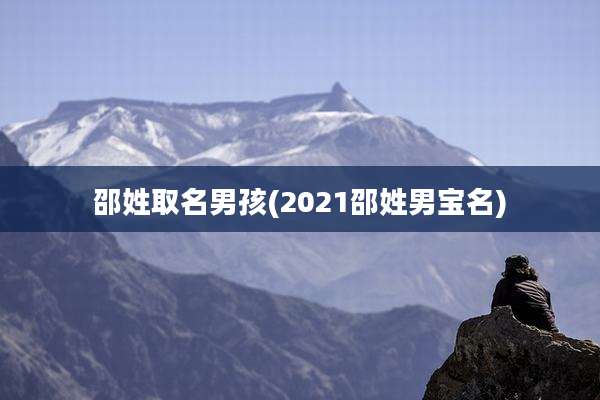 邵姓取名男孩(2021邵姓男宝名)