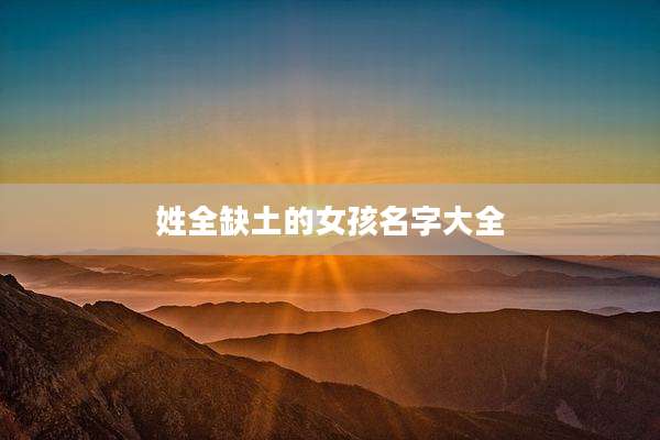 姓全缺土的女孩名字大全