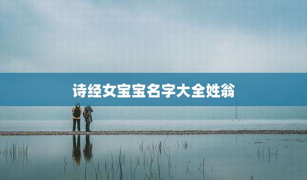诗经女宝宝名字大全姓翁