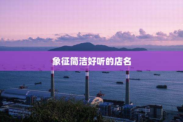 象征简洁好听的店名