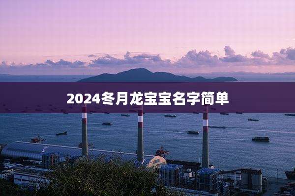 2024冬月龙宝宝名字简单