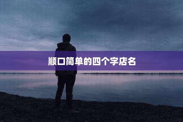 顺口简单的四个字店名