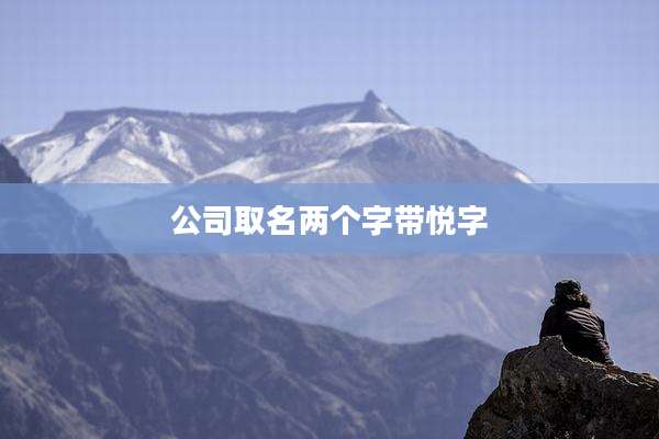 公司取名两个字带悦字