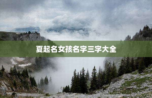 夏起名女孩名字三字大全