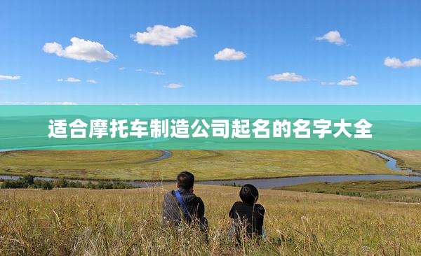 适合摩托车制造公司起名的名字大全