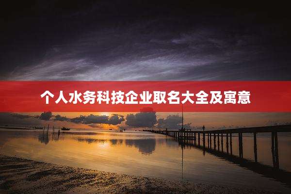 个人水务科技企业取名大全及寓意