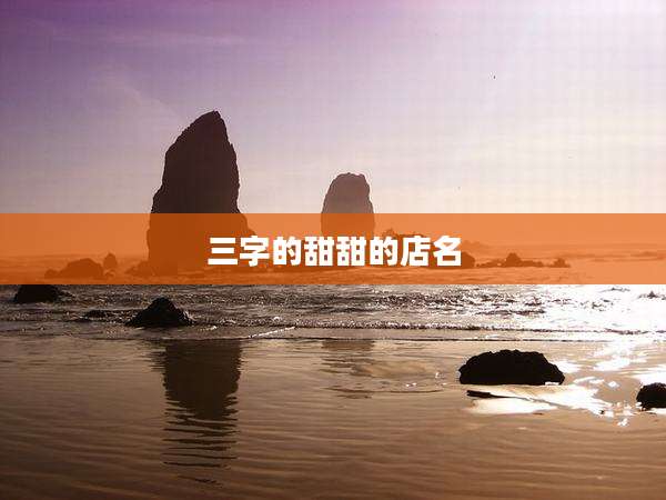 三字的甜甜的店名