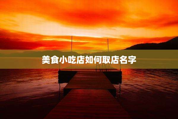 美食小吃店如何取店名字