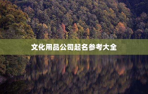 文化用品公司起名参考大全