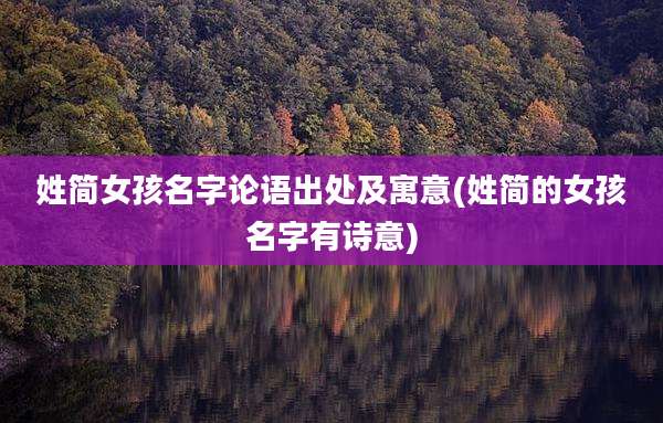 姓简女孩名字论语出处及寓意(姓简的女孩名字有诗意)