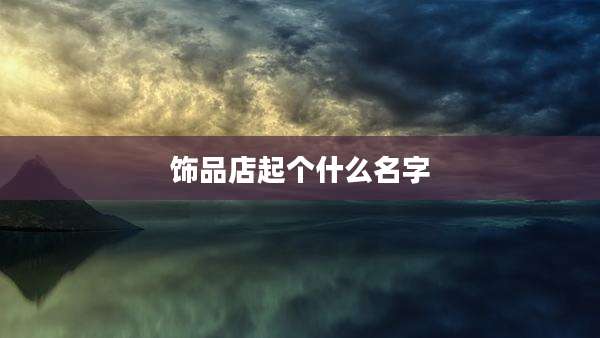饰品店起个什么名字