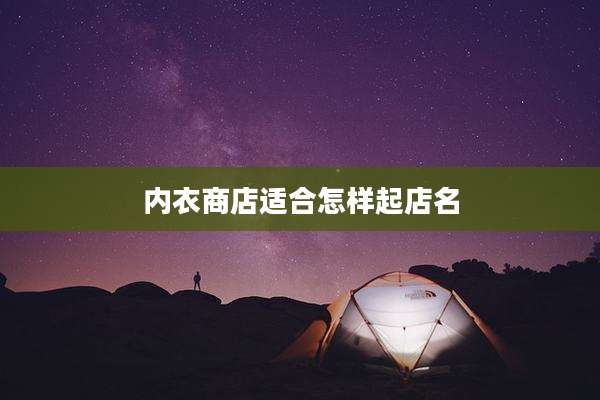 内衣商店适合怎样起店名