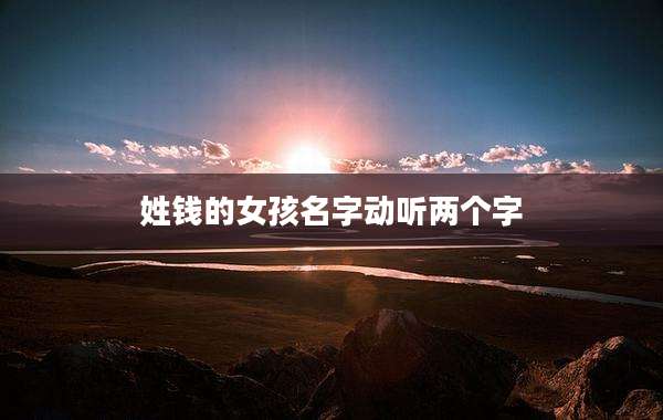 姓钱的女孩名字动听两个字
