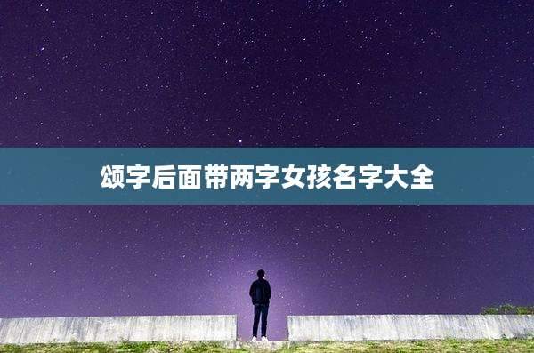 颂字后面带两字女孩名字大全