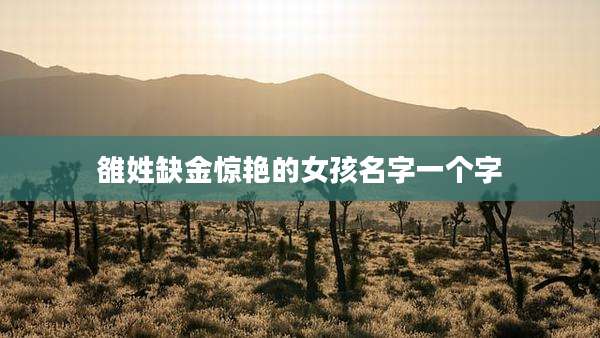 雒姓缺金惊艳的女孩名字一个字