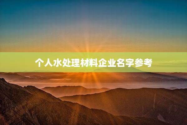 个人水处理材料企业名字参考