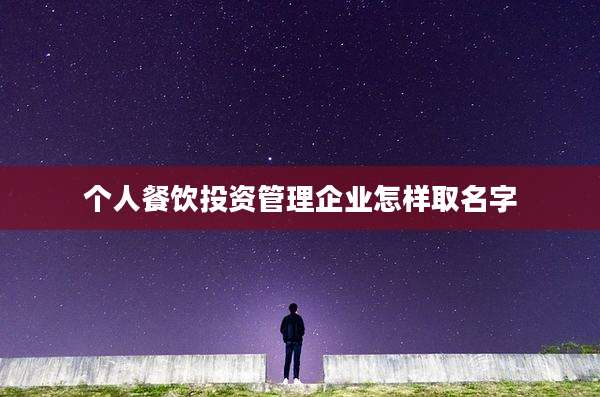 个人餐饮投资管理企业怎样取名字