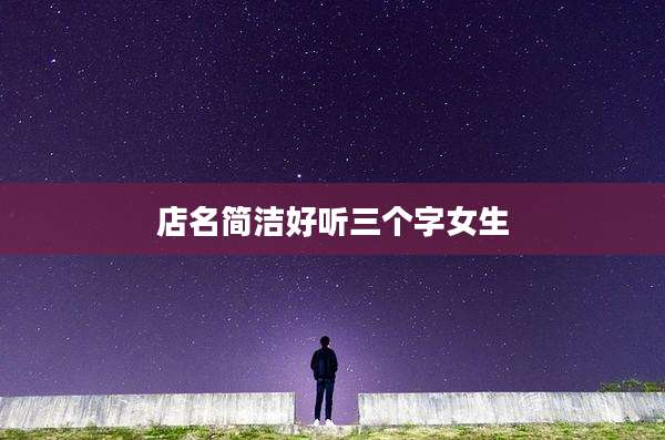 店名简洁好听三个字女生